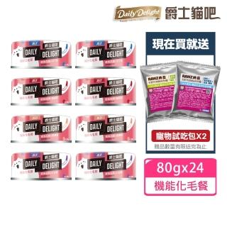 【Daily Delight 爵士貓吧】機能化毛餐80gx24罐+送寵物試吃包x2(公司貨/貓罐/副食/化毛/貓罐頭)
