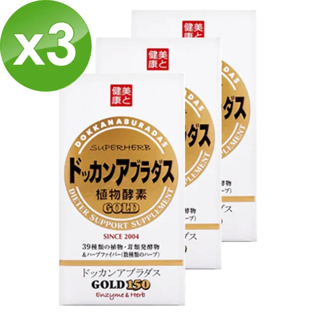 【HERB健康本鋪】日本DOKKAN ABURADAS純天然植物酵素/GOLD金裝加強版（150粒/盒）x3盒