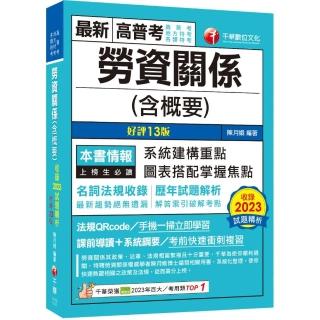 2024【圖表搭配掌握焦點】勞資關係（含概要）〔十三版〕（高普考／地方特考／各類特考）