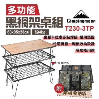 【Campingmoon 柯曼】黑網架桌組 T230-3TP(悠遊戶外)