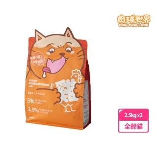 【PAW PAW LAND 肉球世界】搖搖雞肉凍乾無穀貓糧 2.5kg×2入組(貓飼料、貓乾糧、全齡貓、買一送一)