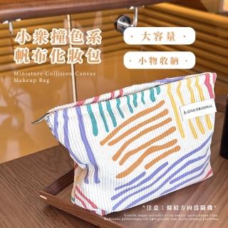 【日系小物】小眾撞色系帆布化妝包(大容量 筆袋 手拿包 旅行包 盥洗包 洗漱包 文具