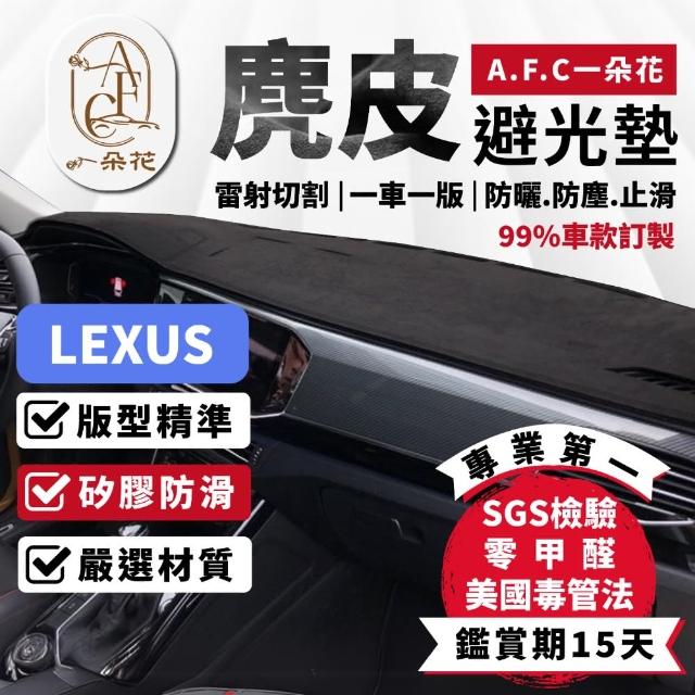 【一朵花汽車百貨】LEXUS 凌志 IS 麂皮避光墊