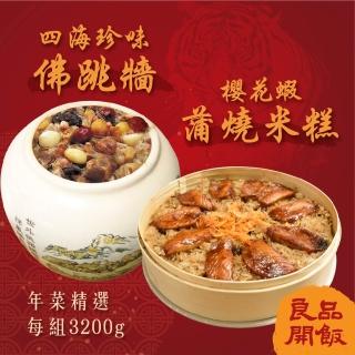 【良品開飯】四海珍味佛跳牆+櫻花蒲燒米糕(每組3200g 得獎年菜)