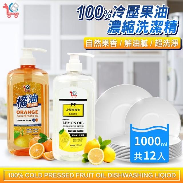 【You Can Buy】100%冷壓 濃縮洗潔精 1000ml*12入(2款任選 檸檬油/橘油)