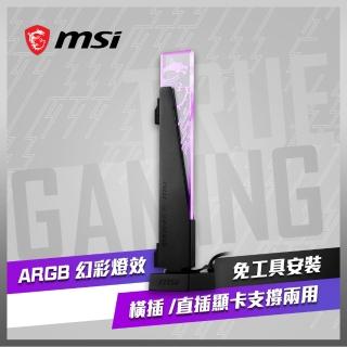【MSI 微星】MPG ARGB GRAPHICS CARD STAND 顯示卡支撐架(黑色)