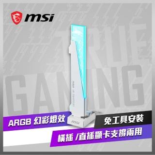 【MSI 微星】MPG ARGB GRAPHICS CARD STAND 顯示卡支撐架(白色)