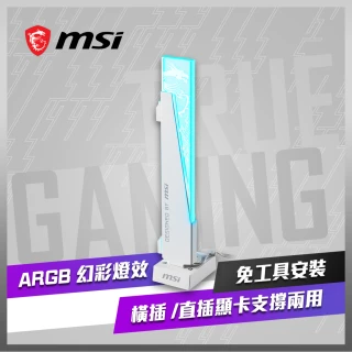 【MSI 微星】MPG ARGB GRAPHICS CARD STAND 顯示卡支撐架(白色)
