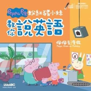 【momoBOOK】粉紅豬小妹教你說英語：佩佩去渡假 有聲版(電子書)