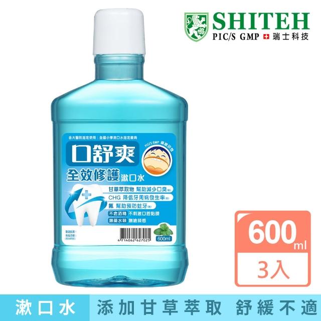 【Shiteh 西德】口舒爽 漱口水-全效修護(600mlx3瓶)