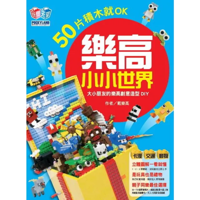 【momoBOOK】樂高小小世界：50片積木就OK！大小朋友的樂高創意造型DIY（卡漫、交通、動物(電子書)