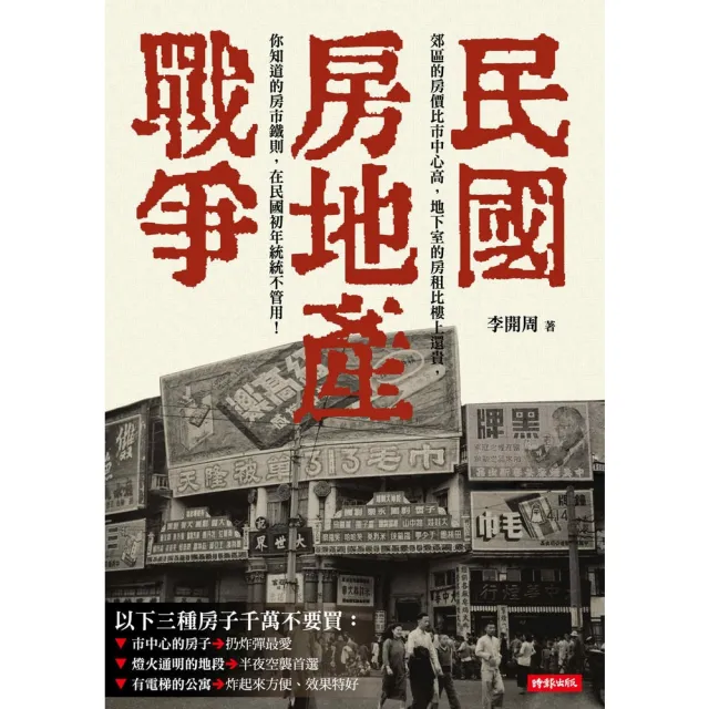 【momoBOOK】民國房地產戰爭(電子書)