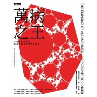 【momoBOOK】萬病之王：一部癌症的傳記 以及我們與它搏鬥的故事(電子書)