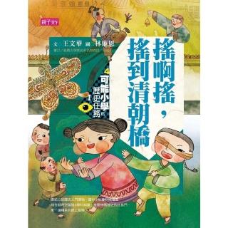 【momoBOOK】【可能小學的歷史任務I 】4 搖啊搖 搖到清朝橋(電子書)