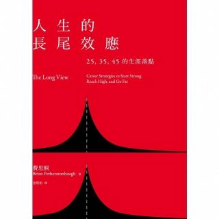 【momoBOOK】人生的長尾效應：25、35、45的生涯落點(電子書)