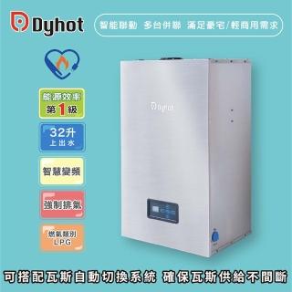 【Dyhot 東湧】強制排氣即熱式瓦斯熱水器32升上出水(多間衛浴 商用場適用 桶裝瓦斯 可並聯 基本安裝)