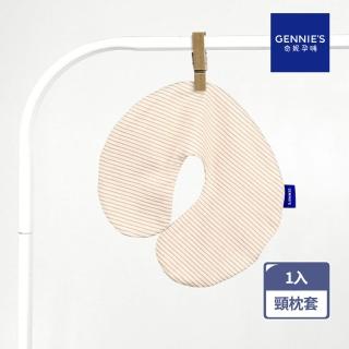 【Gennies 奇妮】嬰兒頸枕套 專用套-不含枕芯(卡布奇諾)