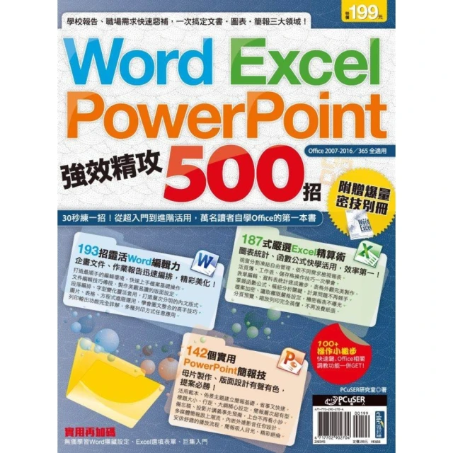 【MyBook】Word、Excel、PowerPoint 強效精攻500招 （附贈爆量密技別(電子書)