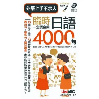 【momoBOOK】臨時一定要會的日語 4000 句  口袋書(電子書)