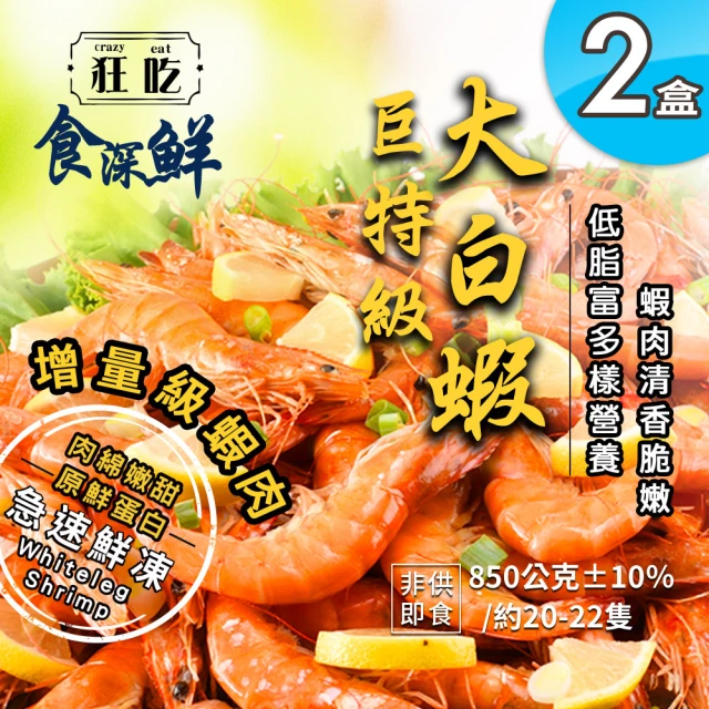 狂吃crazy eat 巨特級活凍大白蝦850gx2盒(新春優惠/生鮮/宏都拉斯)