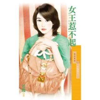 【momoBOOK】採花1029 女王惹不起【危險關係之二】 電子書展(電子書)