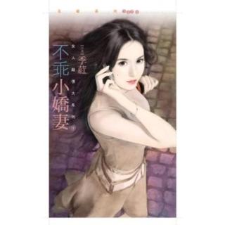 【momoBOOK】花蝶1270不乖小嬌妻【女人殺很大１】(電子書)
