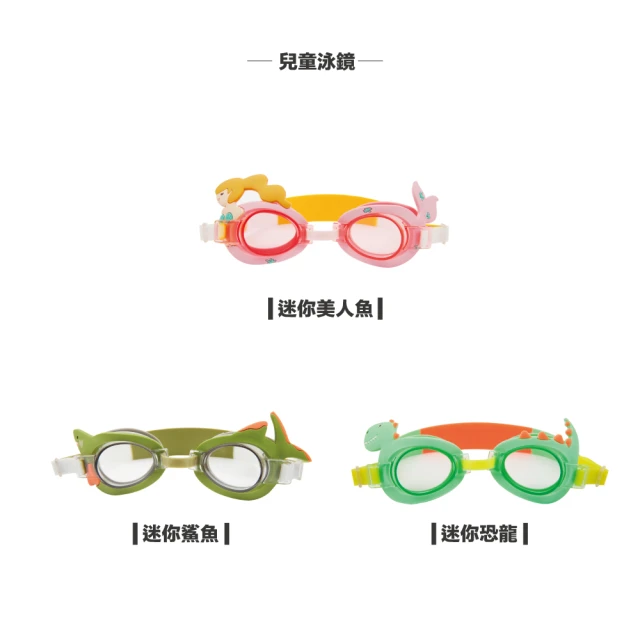 【Sunnylife】兒童泳鏡-多款可選(泳鏡/泳具/戲水)