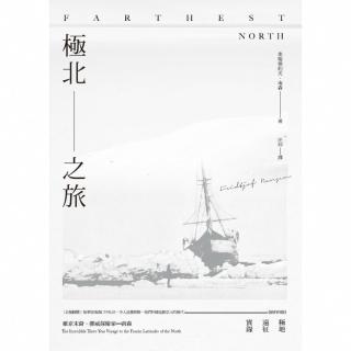 【momoBOOK】極北之旅：維京末裔挪威探險家南森極地遠徵實錄(電子書)