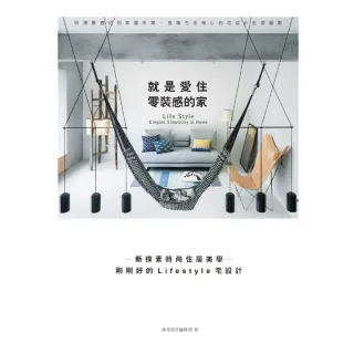【momoBOOK】就是愛住零裝感的家：新樸素時尚住居美學―剛剛好的Lifestyle宅設計(電子書)