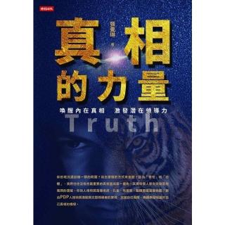 【momoBOOK】真相的力量：喚醒內在真相 激發潛在領導力(電子書)
