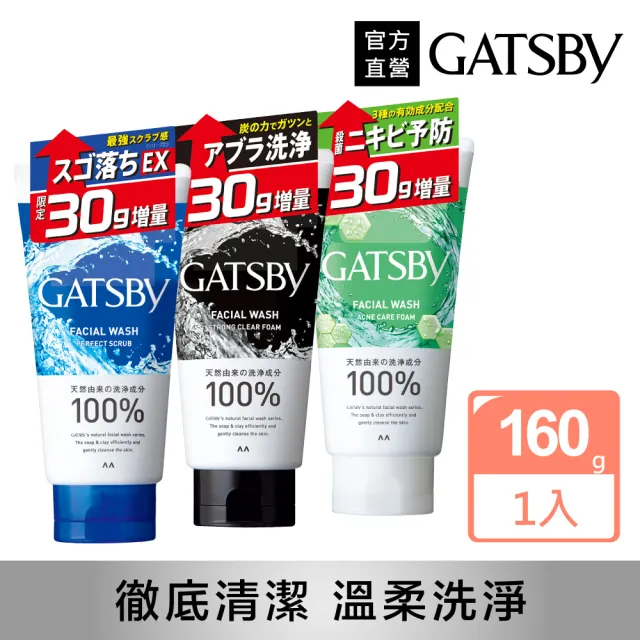 【GATSBY】男性洗面乳160g增量版(3款任選)