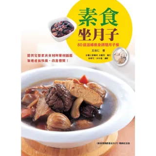 【momoBOOK】素食坐月子：80道滋補養身調理月子餐 《素食媽媽歡喜坐月子》暢銷紀念版(電子書)