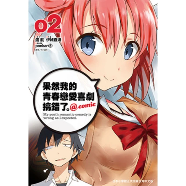 【MyBook】果然我的青春戀愛喜劇搞錯了。 @comic 02(電子漫畫)
