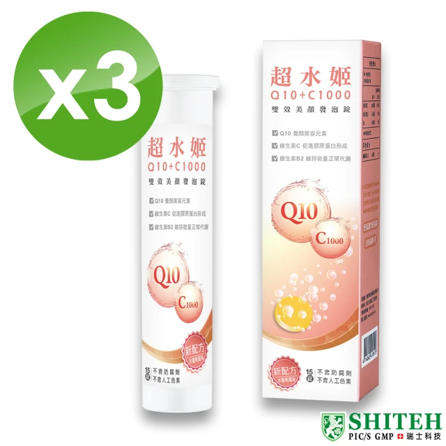 【Shiteh 西德】超水姬 Q10輔酵素+C1000發泡錠3盒(15錠/盒)