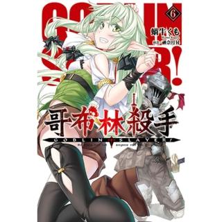 【momoBOOK】GOBLIN SLAYER! 哥布林殺手 06(電子漫畫)