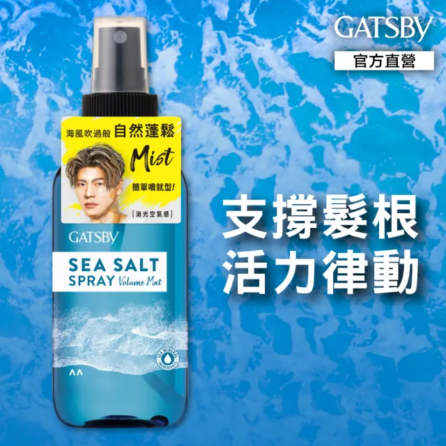 【GATSBY】海鹽消光噴霧145ml(浮力蓬鬆)