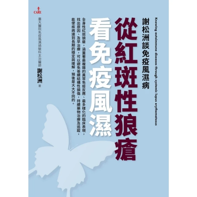 【MyBook】謝松洲談免疫風濕病：從紅斑性狼瘡看免疫風濕(電子書)