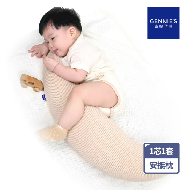 Gennies 奇妮 嬰兒頸枕套 專用套-不含枕芯(卡布奇諾