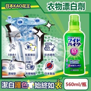 【日本KAO花王】EX Power彩色衣物護色消臭去漬氧系濃縮漂白劑560ml/瓶(球鞋洗衣槽防霉增白衣領袖口去污劑)