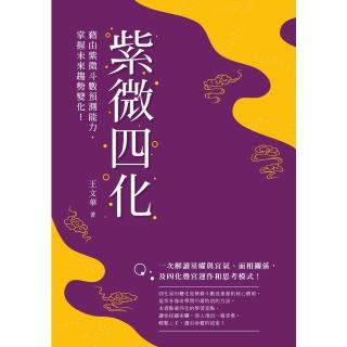 【momoBOOK】紫微四化：藉由紫微鬥數預測能力 掌握未來趨勢變化！(電子書)