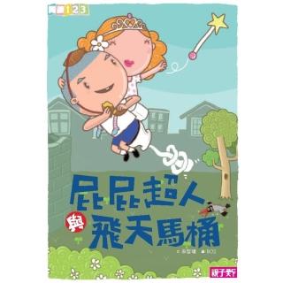 【momoBOOK】屁屁超人與飛天馬桶(電子書)