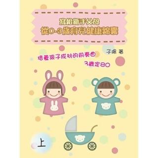 【momoBOOK】寫給新手父母：從0-3歲育兒健康錦囊（上）(電子書)