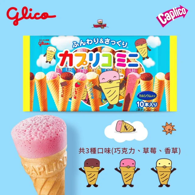 【Glico 格力高】Caplico卡布莉可-綜合迷你甜筒餅乾82.6g(綜合口味/草莓&蛋糕口味)