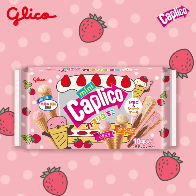 【Glico 格力高】Caplico卡布莉可-綜合迷你甜筒餅乾82.6g(綜合口味/草莓&蛋糕口味)