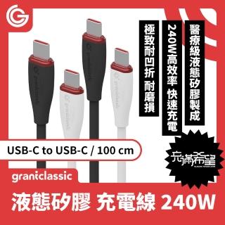 【grantclassic特經典】Flex 充滿希望 USB-C to USB-C 240W 液態矽膠充電線 100cm(官方品牌館)