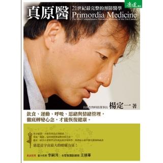 【momoBOOK】真原醫：21世紀最完整的預防醫學(電子書)