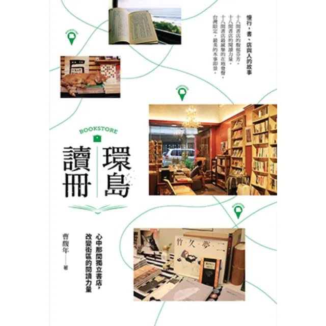 【momoBOOK】環島讀冊：心中那間獨立書店 改變街區的閱讀力量(電子書)