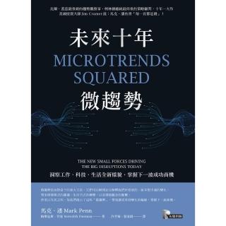 【momoBOOK】未來十年微趨勢：洞察工作、科技、生活全新樣貌 掌握下一波成功商機(電子書)
