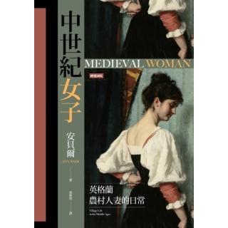 【momoBOOK】中世紀女子：英格蘭農村人妻的日常(電子書)