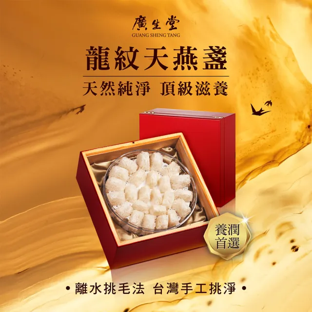 【廣生堂】龍紋天燕盞(100g 送現金提貨券 1000X1)